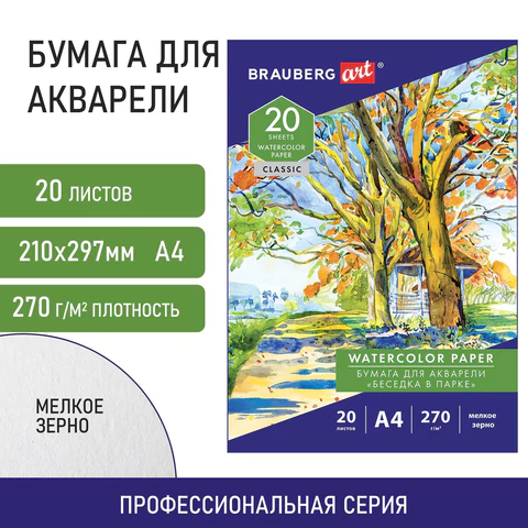Папка для акварели А4, 20 л., 270 г/м2, мелкое зерно, BRAUBERG ART CLASSIC, "Беседка в парке", 114398 