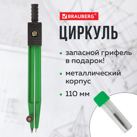 Готовальня BRAUBERG "Klasse", 2 предмета: циркуль 110 мм с подстраиваемой иглой, грифель, блистер, 210319 