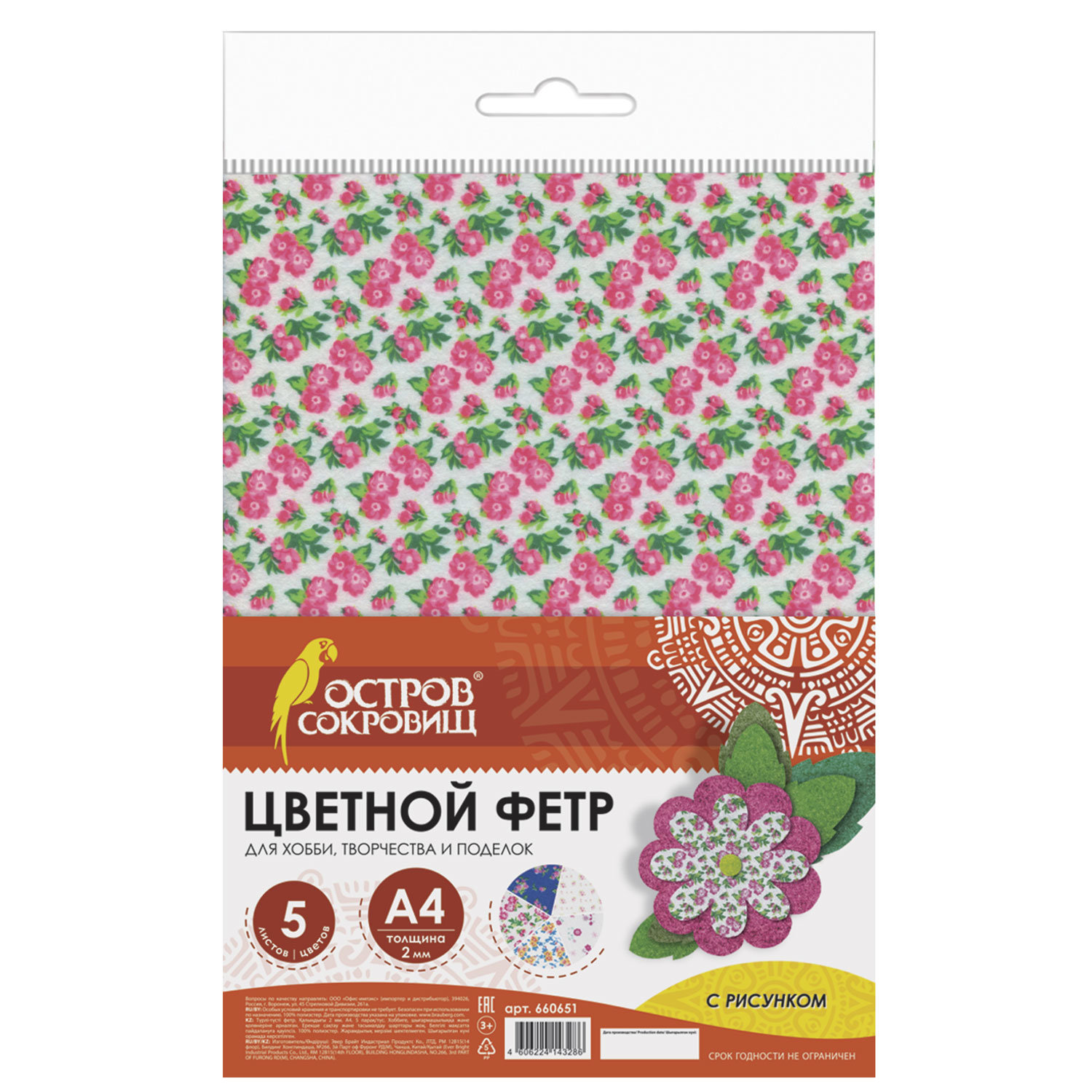 Цветной фетр для творчества, А4, ОСТРОВ СОКРОВИЩ, с рисунком, 5 листов, 5 цветов, толщина 2 мм, «Цветочек», 660651