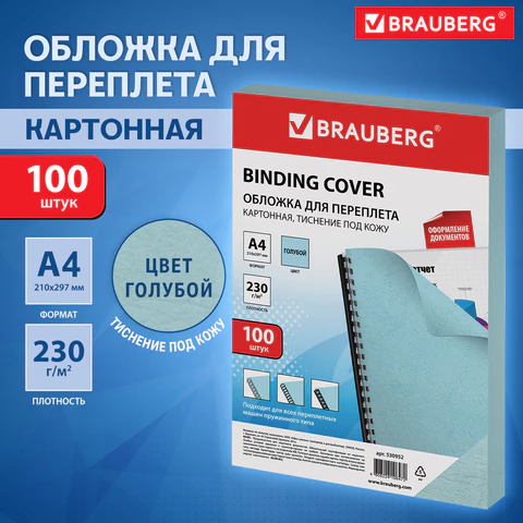 Обложки картонные для переплета, А4, КОМПЛЕКТ 100 шт., тиснение под кожу, 230 г/м2, голубые, BRAUBERG, 530952