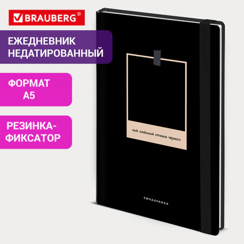 Ежедневник недатированный с резинкой А5 145х203 мм, BRAUBERG, твердый, 128 л., "Black", 116288