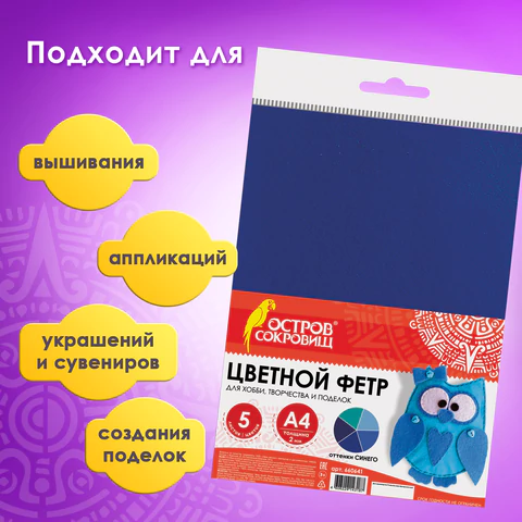 Цветной фетр МЯГКИЙ А4, 2 мм, 5 листов, 5 цветов, плотность 170 г/м2, оттенки синего, ОСТРОВ СОКРОВИЩ, 660641