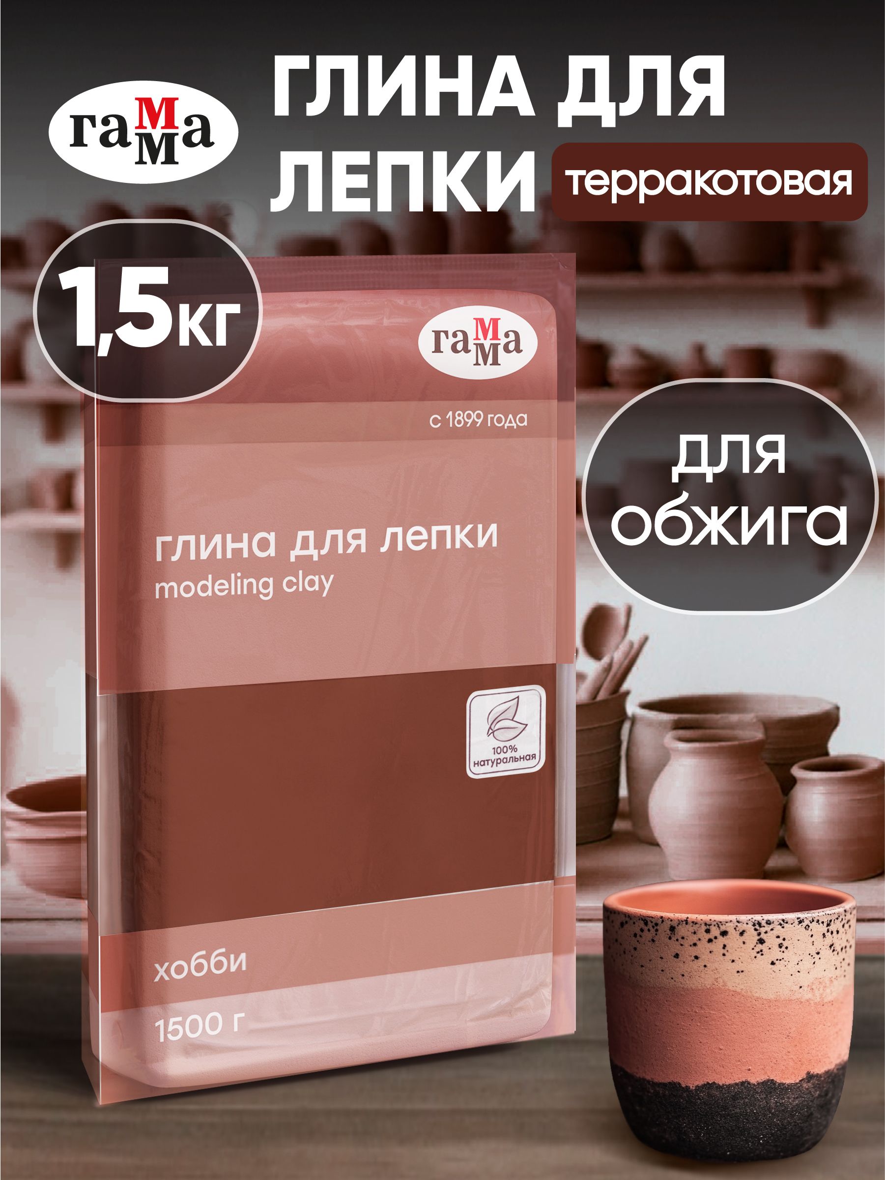 Глина для лепки Гамма Хобби, натуральная, терракотовая 1500г