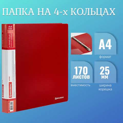 Папка на 4 кольцах, ширина 25 мм, BRAUBERG EXTRA, до 170 листов, КРАСНАЯ, 0,7 мм, 270545 