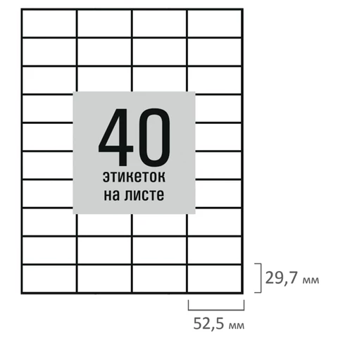 Этикетка самоклеящаяся 52,5х29,7 мм, 40 этикеток, белая, 80 г/м2, 50 листов, STAFF BASIC, 115661  