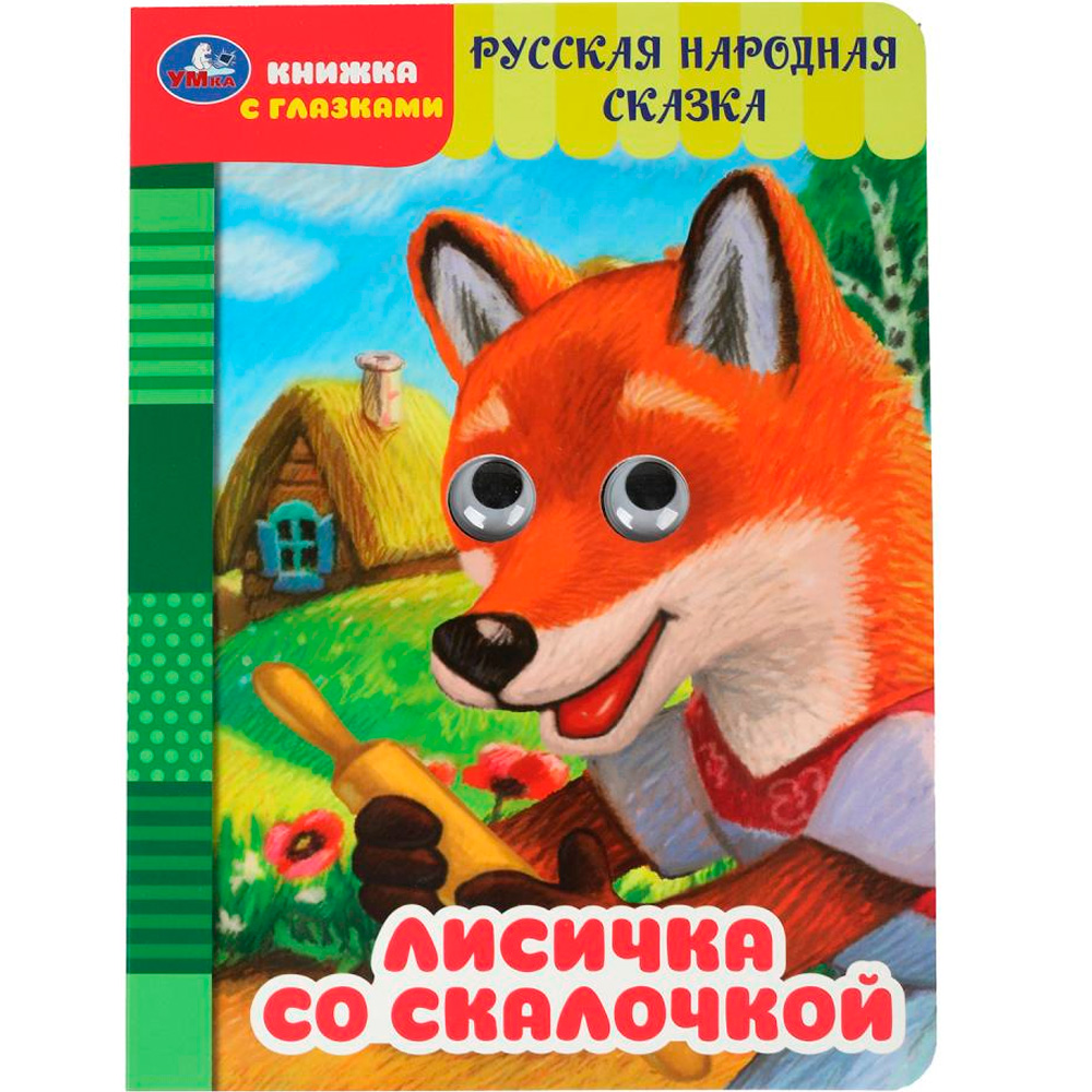 Книга с глазками П. Добрая Лисичка со скалочкой