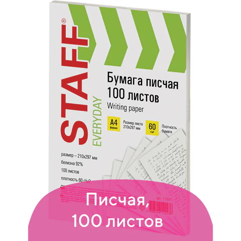 Бумага писчая А4, STAFF "EVERYDAY", 60 г/м2, 100 листов, Россия, белизна 92% (ISO), 110541  