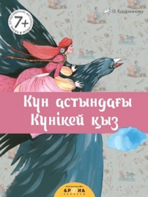 Книга Ә.Қадірханова: Күн астындағы күнекей қыз 