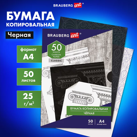 Бумага копировальная (копирка) черная А4, 50 листов, BRAUBERG ART "CLASSIC", 112404 