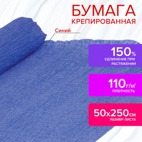Бумага гофрированная/креповая, 110 г/м2, 50х250 см, синяя, ОСТРОВ СОКРОВИЩ, 129152  