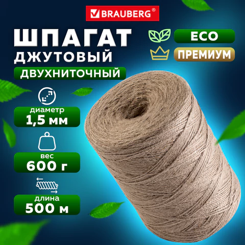Шпагат джутовый полированный длина 500 м диаметр 1,5 мм, 2-х ниточный, BRAUBERG, 607944  