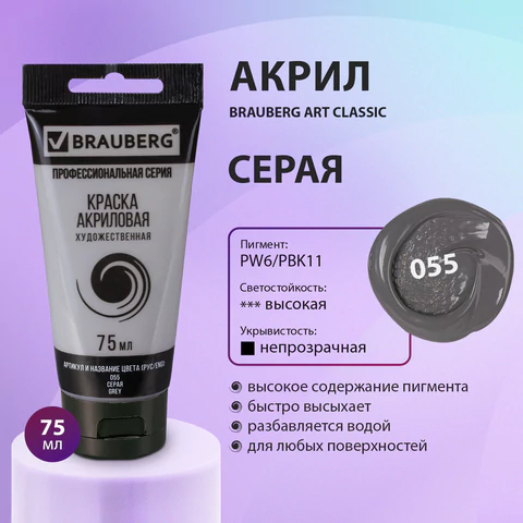 Краска акриловая художественная BRAUBERG ART CLASSIC, туба 75 мл, СЕРАЯ, 191115