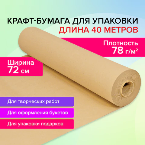 Крафт-бумага в рулоне, 720 мм x 40 м, плотность 78 г/м2, Марка А (Коммунар), BRAUBERG, 440186 