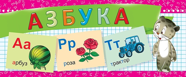Азбука. Разрезные дидактические карточки