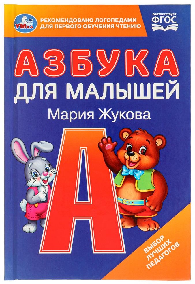 Азбука Жукова М.: Азбука для малышей