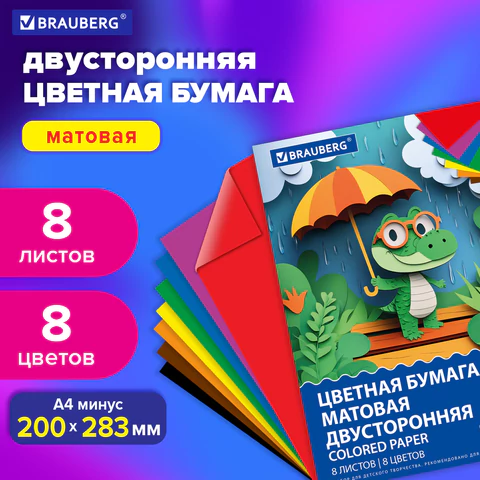 Цветная бумага А4 2-сторонняя офсетная, 8 листов, 8 цветов, на скобе, BRAUBERG, 200х283 мм, "Дождик", 116625   