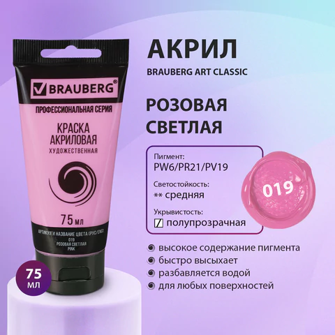 Краска акриловая художественная BRAUBERG ART CLASSIC, туба 75 мл, РОЗОВАЯ СВЕТЛАЯ, 191086