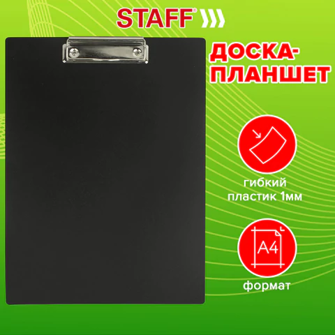 Доска-планшет STAFF с прижимом А4 (315х235 мм), пластик, 1 мм, черная, 229223  