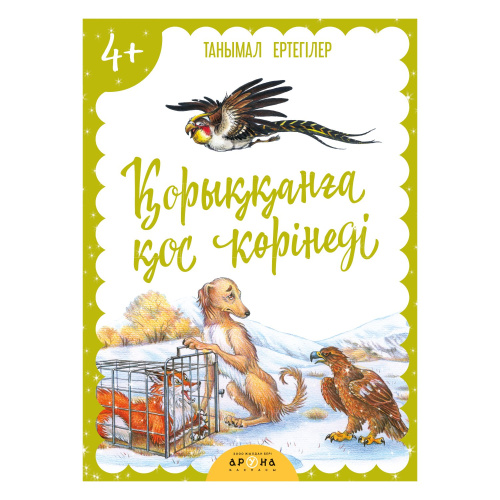 Книга Корыккынга кос корiнедi  4+ Аруна