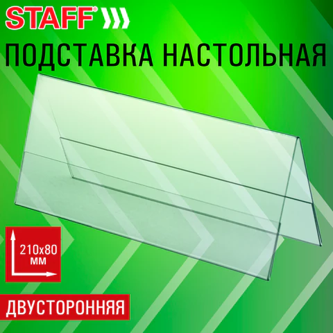 Подставка настольная для презентаций 210х80 мм (домик), двусторонняя, ПЭТ, STAFF, 291391  