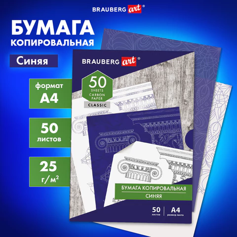 Бумага копировальная (копирка) синяя А4, 50 листов, BRAUBERG ART "CLASSIC", 112402 