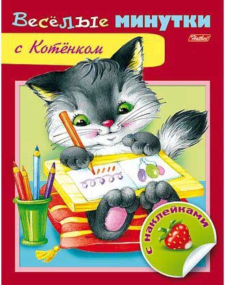 Книжка с наклейками ХАТ А5 8л. Веселые минутки "С Котёнком" 13955