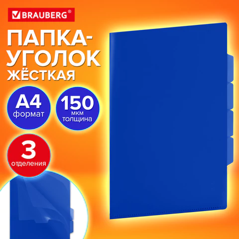 Папка-уголок 3 отделения, жесткая, непрозрачная, А4, BRAUBERG "SPECIAL", синяя, 0,15 мм, 273063   