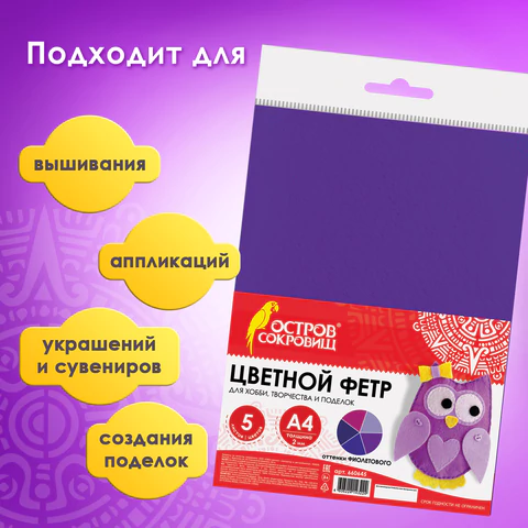 Цветной фетр МЯГКИЙ А4, 2 мм, 5 листов, 5 цветов, плотность 170 г/м2, оттенки фиолетового, ОСТРОВ СОКРОВИЩ, 660645