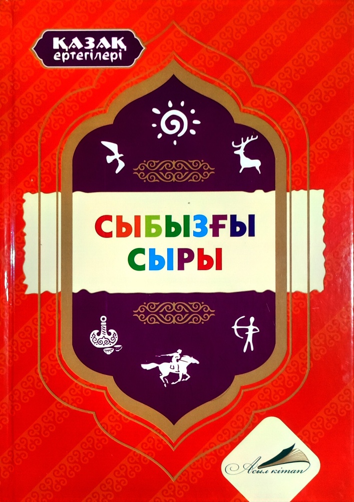 Книга Қошым-Ноғай Б.: Сыбызғы сыры