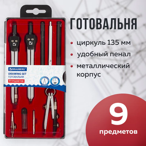Готовальня BRAUBERG "Architect", 9 предметов: циркуль + измер + кронциркуль, рейсфедер + держатель, 2 вставки, удлинитель, грифель, 210353  