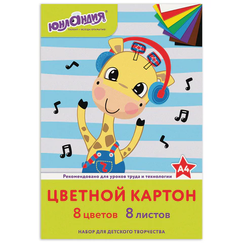 Картон цветной А4 немелованный (матовый), 8 листов 8 цветов, в папке, ЮНЛАНДИЯ, 200х290 мм, "ВЕСЕЛЫЙ ЖИРАФИК", 129568 
