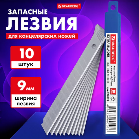 Лезвия для ножей 9 мм BRAUBERG, КОМПЛЕКТ 10 шт., толщина лезвия 0,38 мм, в пластиковом пенале, 230924  