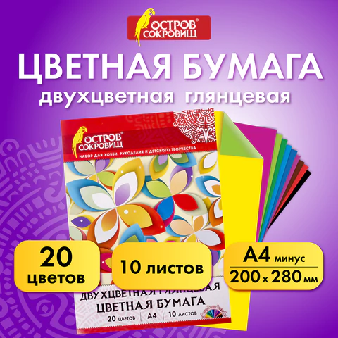 Цветная бумага А4 ДВУХЦВЕТНАЯ МЕЛОВАННАЯ (глянцевая), 10 листов, 20 цветов, в папке, ОСТРОВ СОКРОВИЩ, 200х280 мм, 129551   