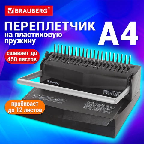 Переплетная машина для пластиковой пружины BRAUBERG B12, пробивает до 12 листов, сшивает до 450 листов, 530959 