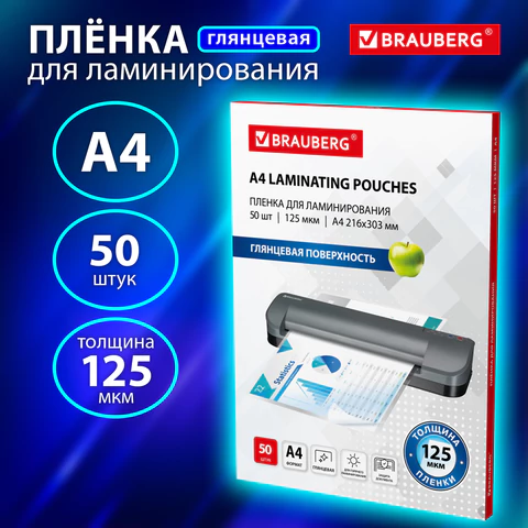 Пленки-заготовки для ламинирования А4, КОМПЛЕКТ 50 шт., 125 мкм, BRAUBERG, 533115