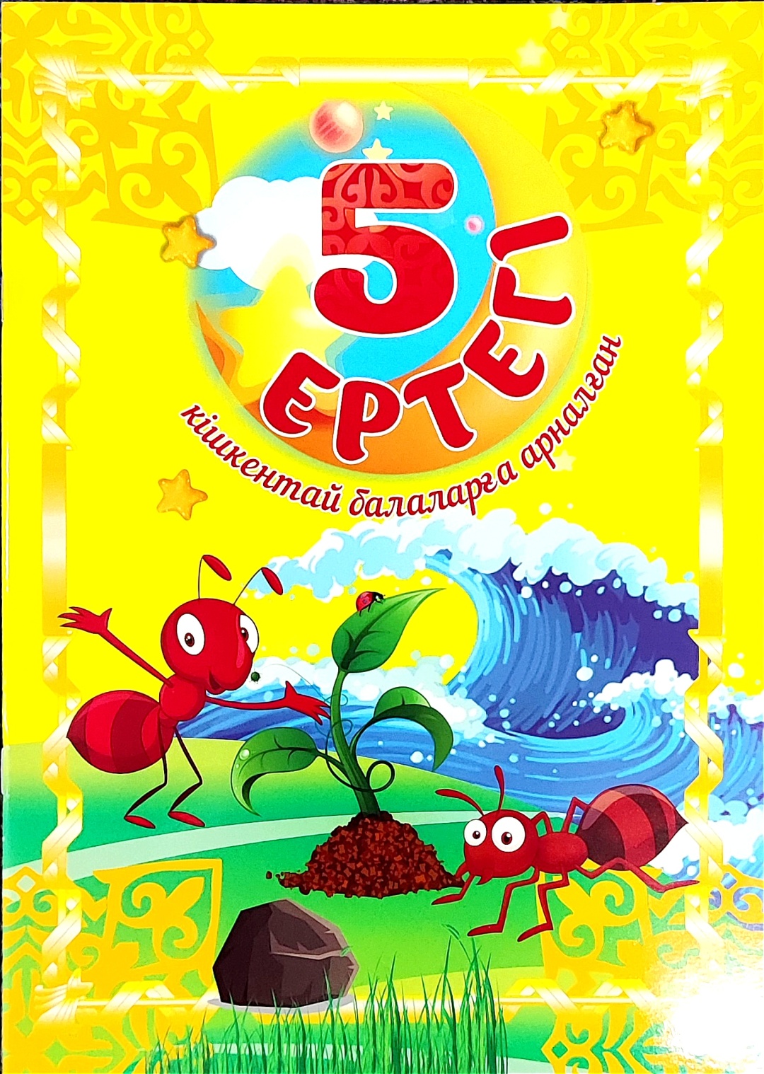 5 Ертегі (на казакском языке)