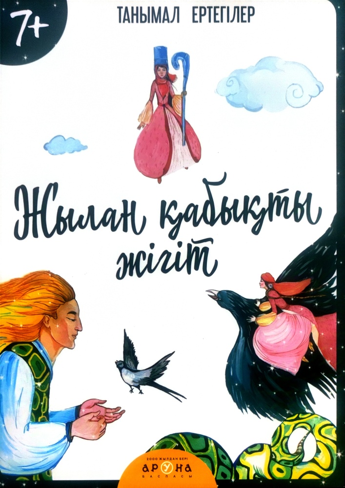Книга Байғабылова Қ.: Танымал ертегілер „Жылан қабықты жігіт ”