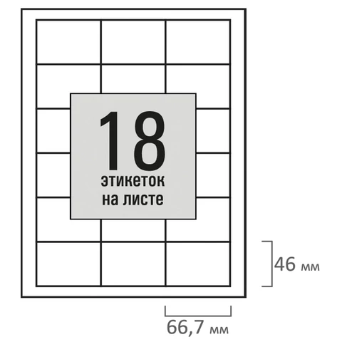 Этикетка самоклеящаяся 66,7х46 мм, 18 этикеток, белая, 80 г/м2, 50 листов, STAFF BASIC,115653 