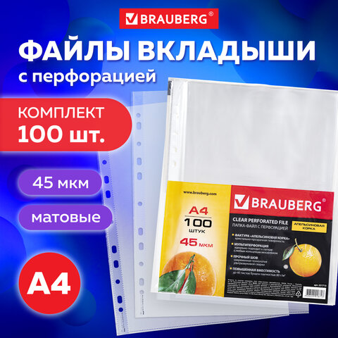 Папки-файлы перфорированные А4 BRAUBERG "PREMIUM", КОМПЛЕКТ 100 шт., матовые, 45 мкм, 221713