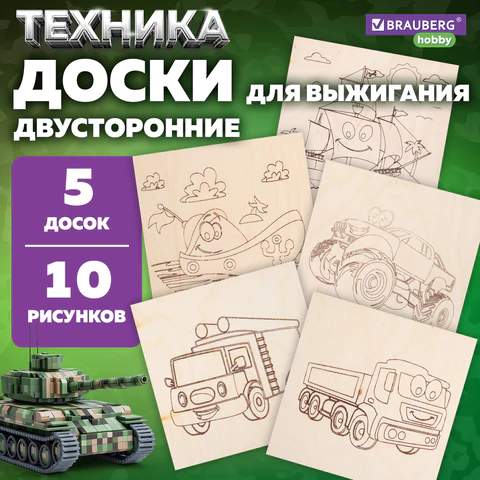 Заготовки деревянные для выжигания "Транспорт", 5 шт., 10 рисунков, 15х15 см, BRAUBERG HOBBY, 665305