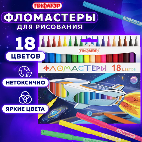 Фломастеры ПИФАГОР "Космическая одиссея", 18 цветов, вентилируемый колпачок  152445