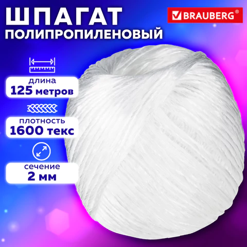 Шпагат полипропиленовый, длина 125 м, диаметр 2 мм,BRAUBERG, 600398