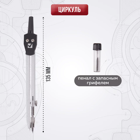 Готовальня BRAUBERG "Klasse", 2 предмета: циркуль 110 мм с подстраиваемой иглой, грифель, блистер, 210319 