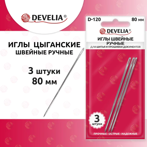 Иглы для шитья и прошивки документов D-120 ручные (цыганские), длина 80 мм, 3 штуки, DEVELIA, 700395  