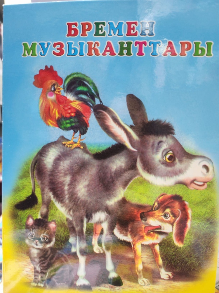 Книга Без автора: Бремен музыканттары