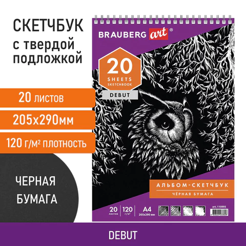 Скетчбук, черная бумага 120 г/м2, 205х290 мм, 20 л., гребень, жёсткая подложка, BRAUBERG ART DEBUT, 110995  