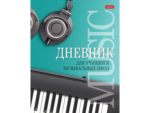 Дневник для музыкальной школы 48л А5ф 2-х цв. блок тв.переплет Со справ.инф