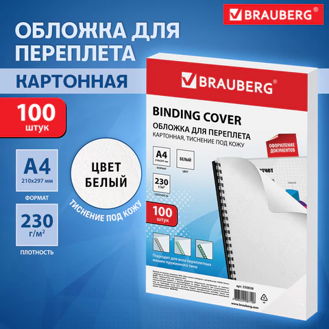 Обложки картонные для переплета, А4, КОМПЛЕКТ 100 шт., тиснение под кожу, 230 г/м2, белые, BRAUBERG, 530838