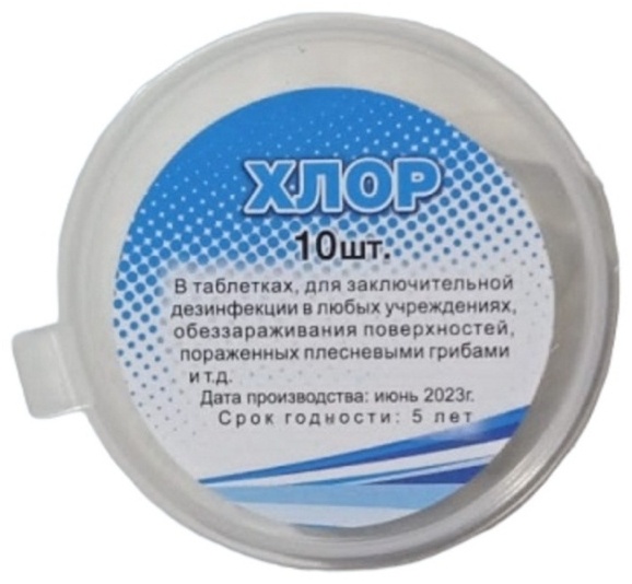 Таблетки Растер Хлор 10 шт