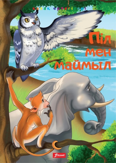 Книга Піл мен маймыл